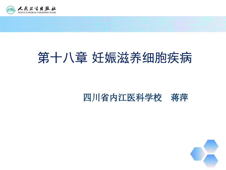 第十八章 妊娠滋养细胞疾病 蒋萍_第1页