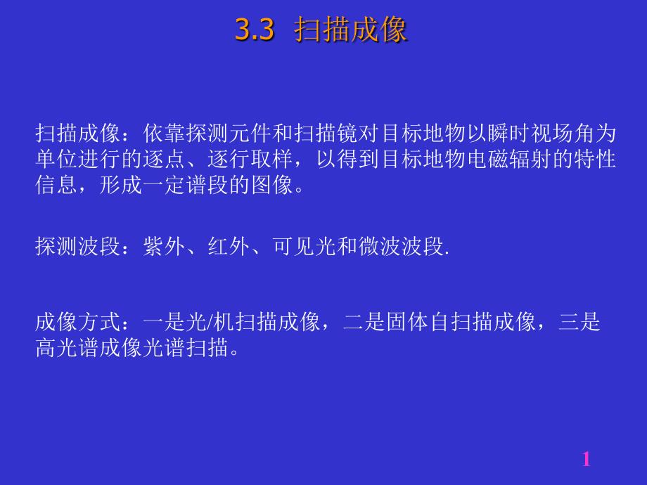 第3章遥感成像原理与遥感成像特征_第1页