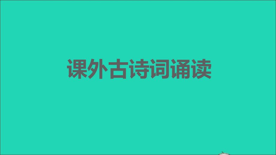 2021年秋九年级语文上册第三单元课外古诗词诵读习题课件新人教版_第1页