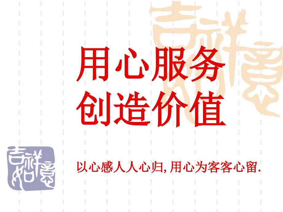 用心服务_第1页