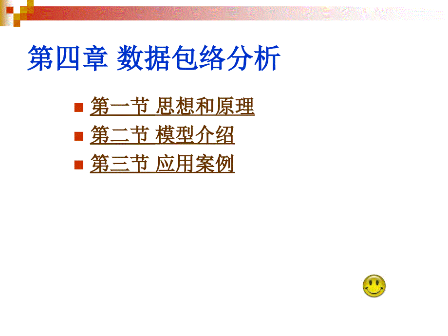 综合评价方法与案例精选CH4_第1页