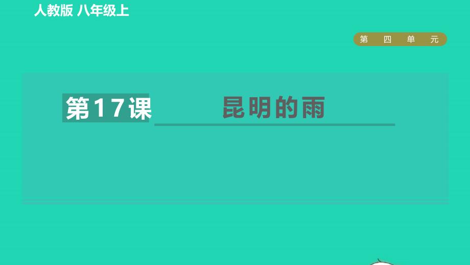 2021年秋九年级语文上册第4单元17昆明的雨习题课件新人教版_第1页