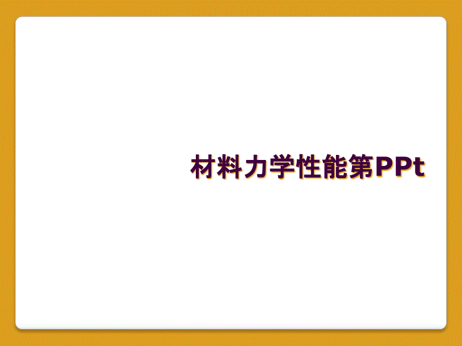 材料力学性能第PPt_第1页