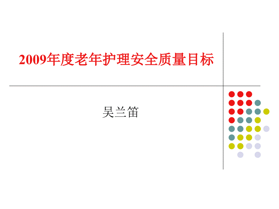 老年护理十大安全目标_第1页