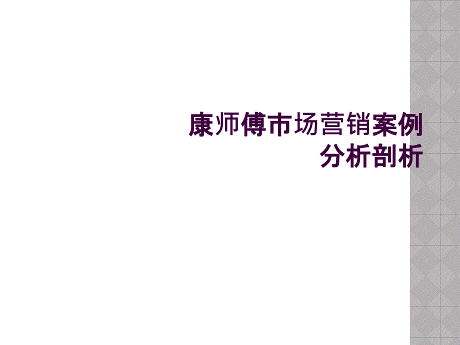 康师傅市场营销案例分析剖析_第1页