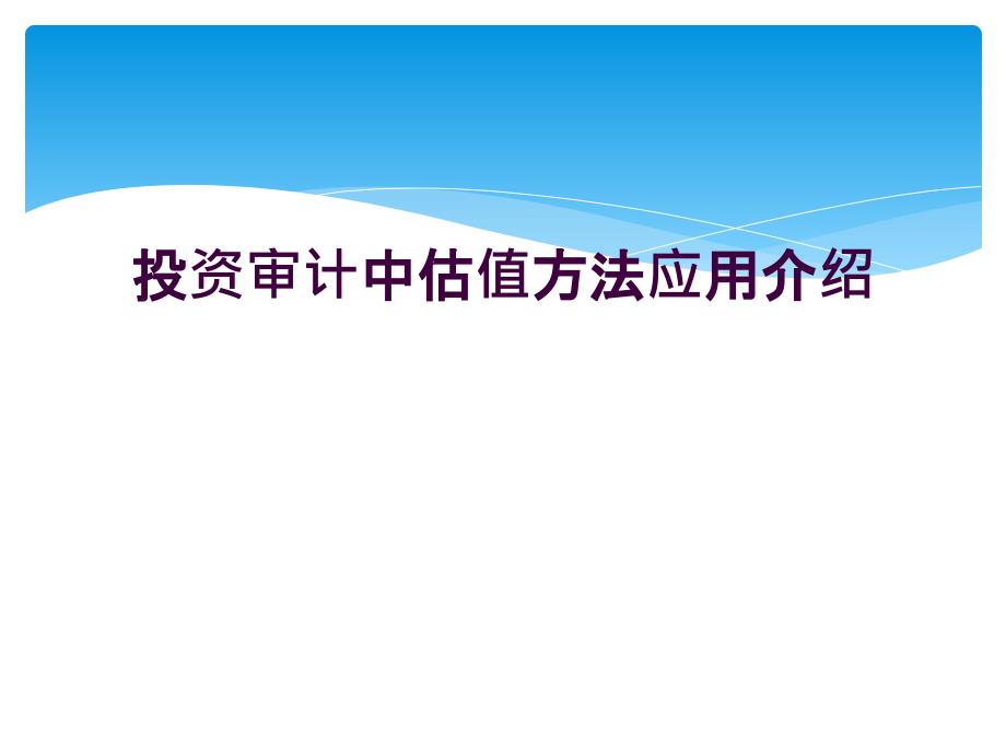 投资审计中估值方法应用介绍_第1页