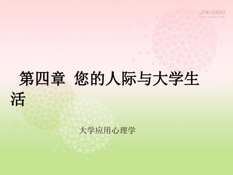 第4章 您的人际与大学生活_第1页