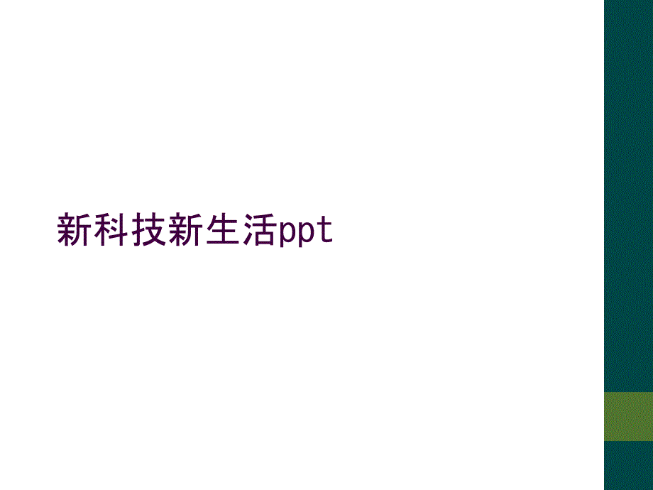 新科技新生活ppt_第1页