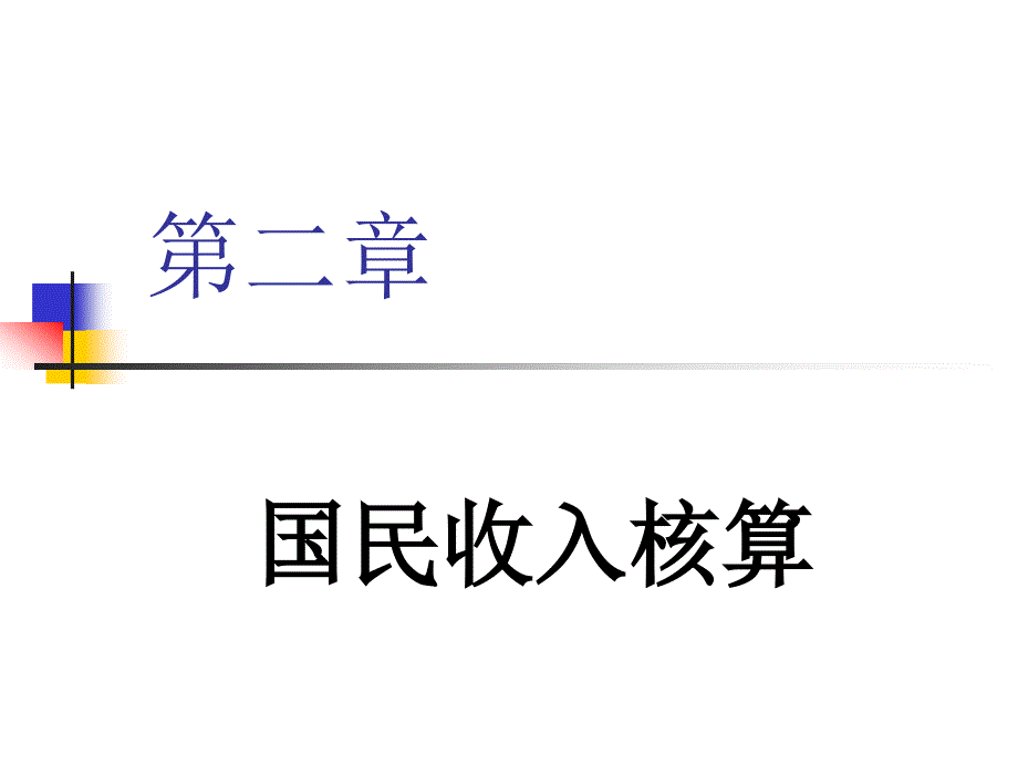 会计学——国民收入核算_第1页