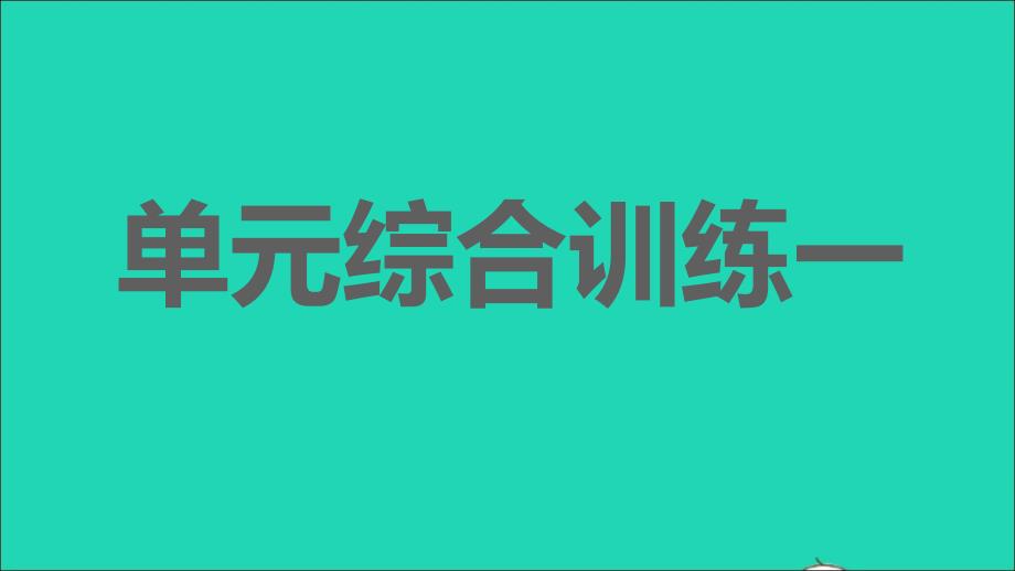 2021年秋九年级语文上册第1单元综合训练一习题课件新人教版_第1页