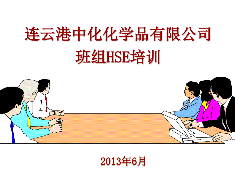 班组HSE培训_第1页