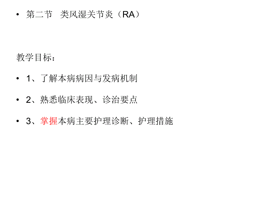 类风湿性关节炎病人护理_第1页