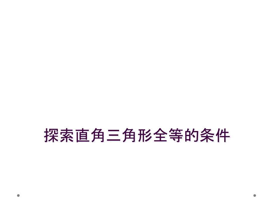 探索直角三角形全等的条件_第1页