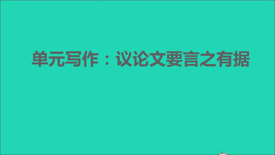 2021年秋九年级语文上册第3单元写作：议论文要言之有据习题课件新人教版_第1页