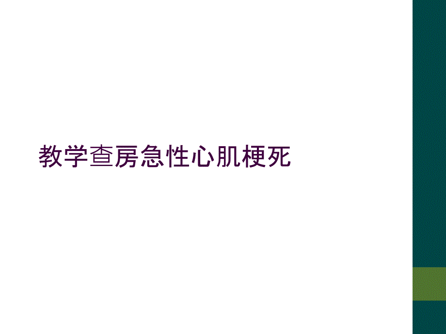 教学查房急性心肌梗死_第1页