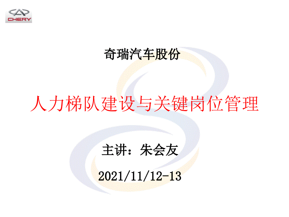 人力资源必修-【实例】瑞汽车-2008年人才梯队建设与关键岗位管理-116页_第1页