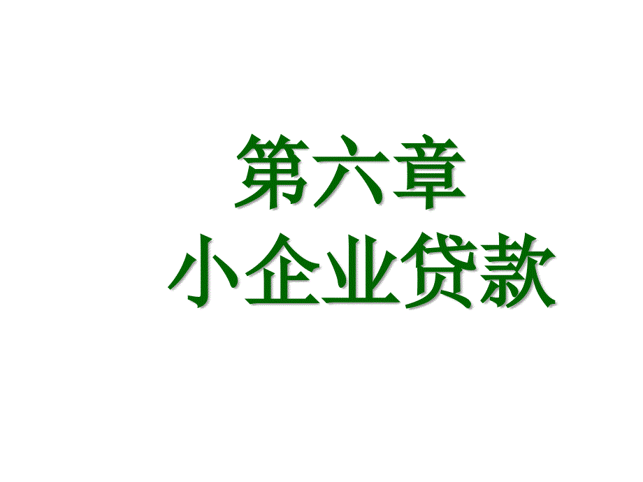 银行如何对待小企业贷款_第1页