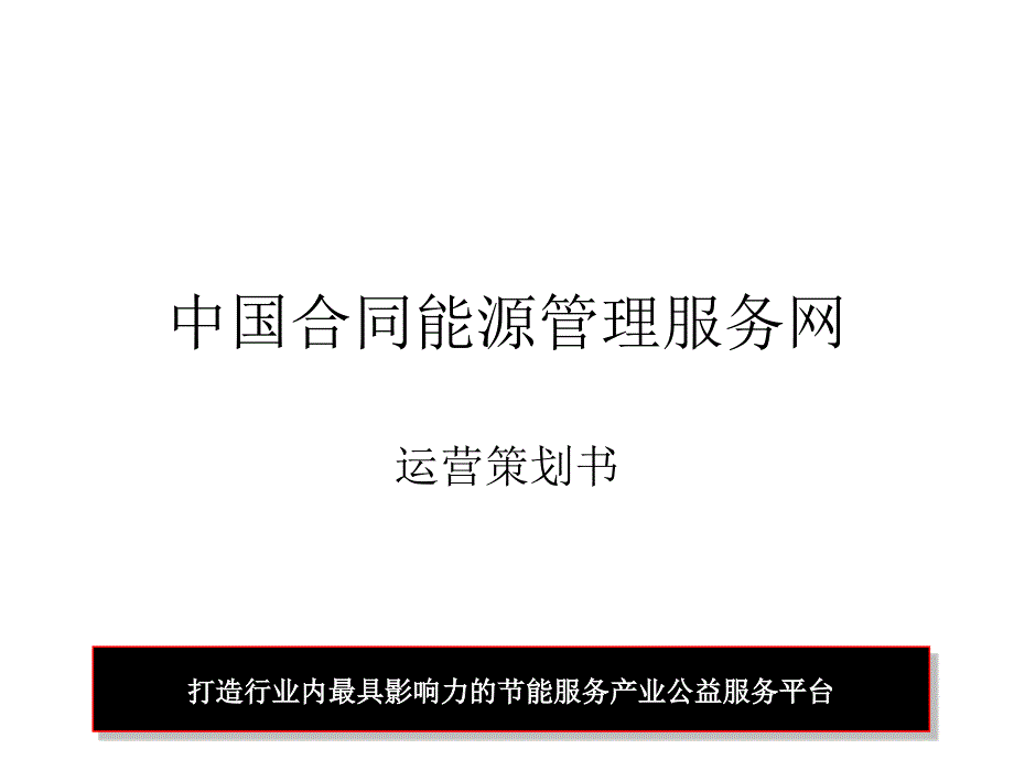 中国合同能源管理服务网_第1页