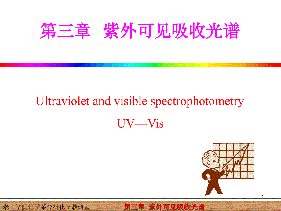 紫外可见吸收光谱_第1页