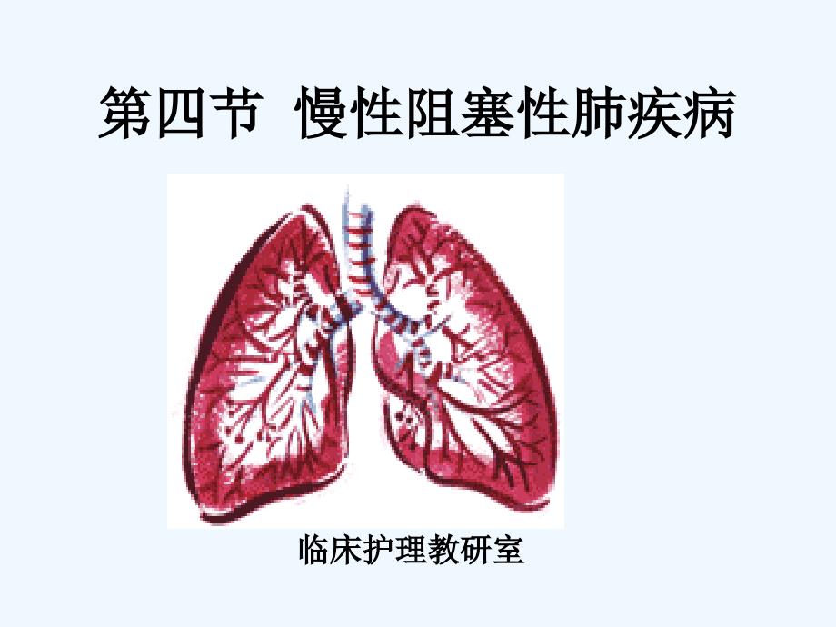 第五节慢性阻塞性肺疾病_第1页