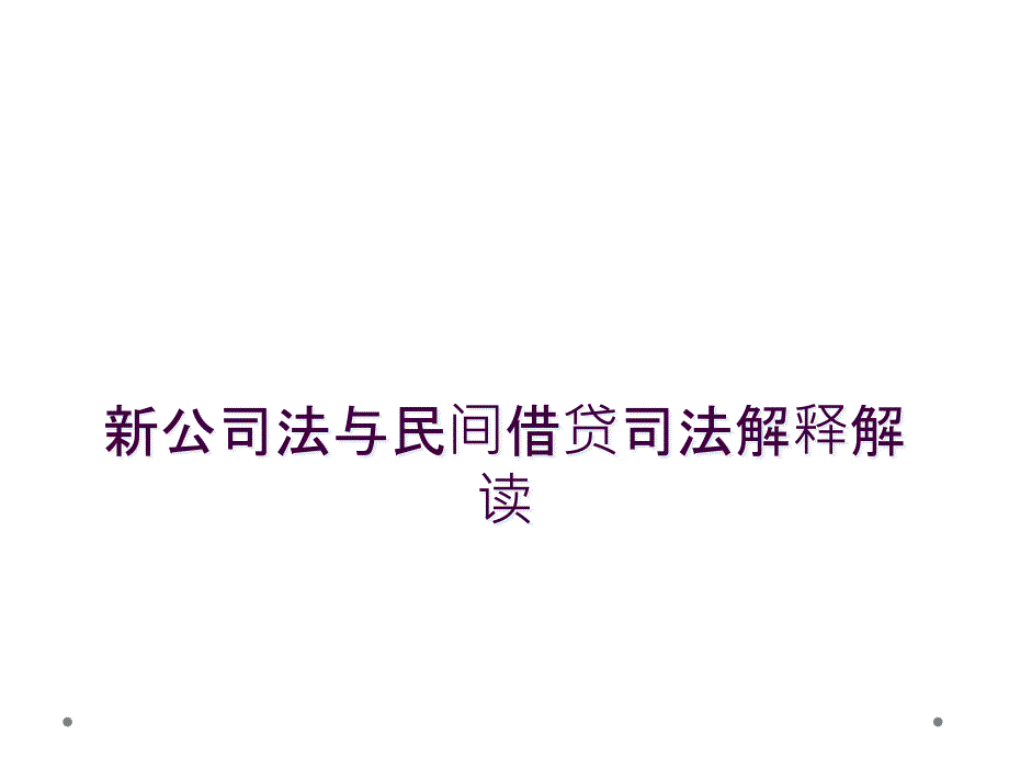 新公司法与民间借贷司法解释解读_第1页