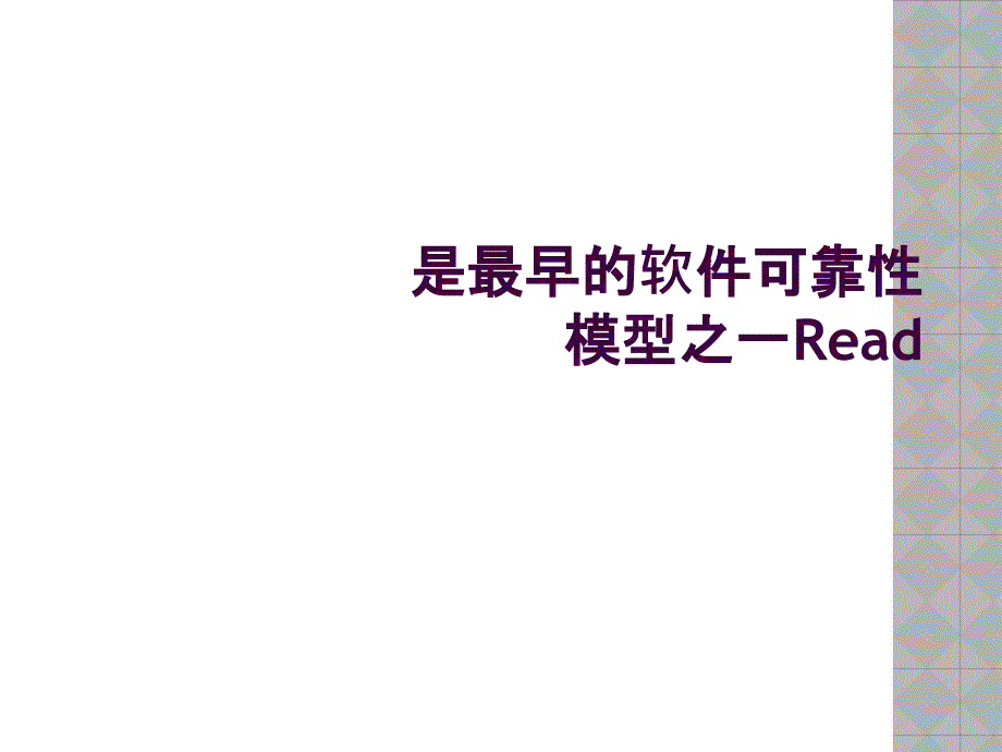 是最早的软件可靠性模型之一Read_第1页