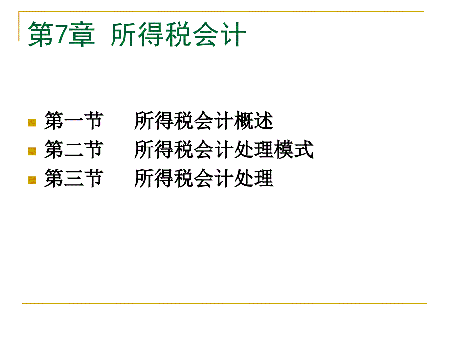 华农小自考 财务会计专题课件 专题三-所得税_第1页