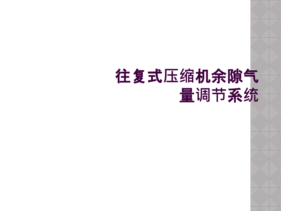 往复式压缩机余隙气量调节系统_第1页