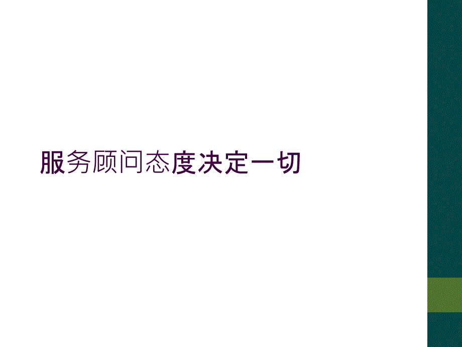 服务顾问态度决定一切_第1页