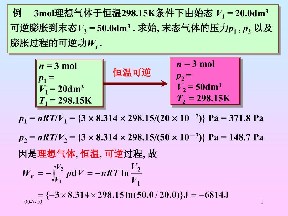 理想气体恒温与绝热可逆计算_第1页