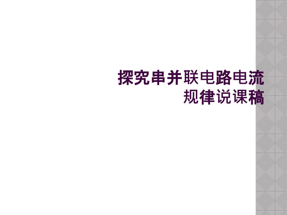 探究串并联电路电流规律说课稿_第1页