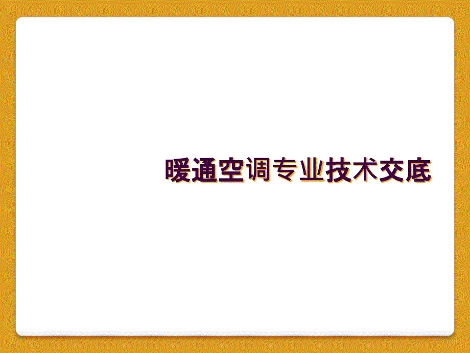 暖通空调专业技术交底_第1页