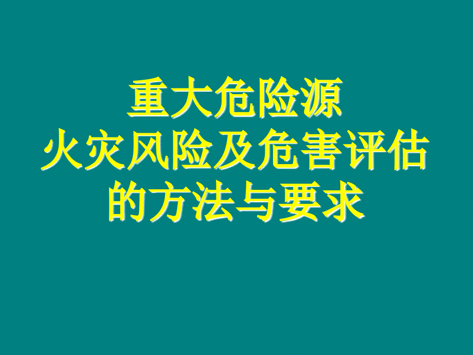 火灾风险评估_第1页