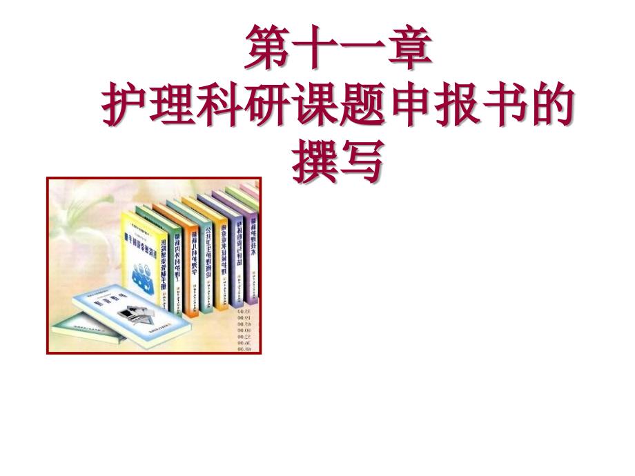 申报护理科研课题_第1页