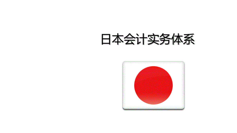 试谈日本会计实务体系_第1页