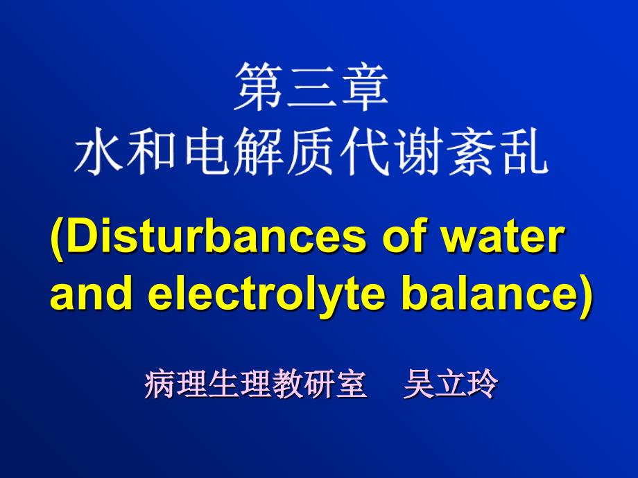 第八版病理生理学第三章水和电解质代谢紊乱_第1页