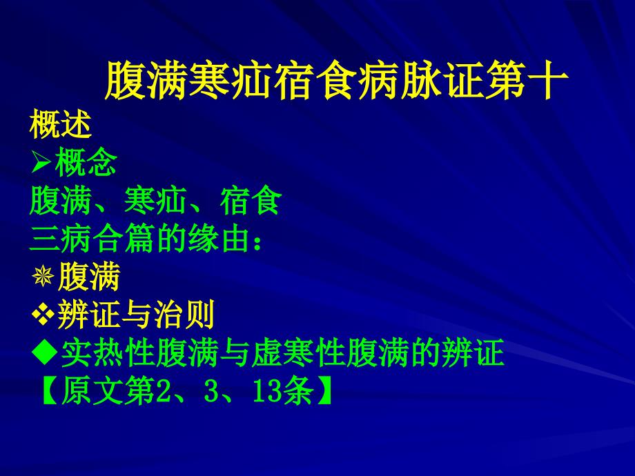 腹满寒疝宿食病脉证第十概述概念腹满、寒疝、宿食三病合篇..._第1页