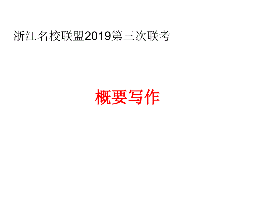 浙江名校联盟2019第三次联考概要--5.31_第1页