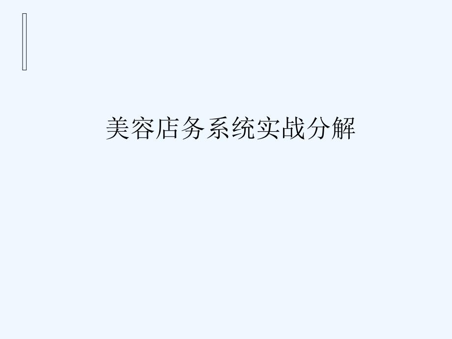 美容院盈利保障系统_第1页