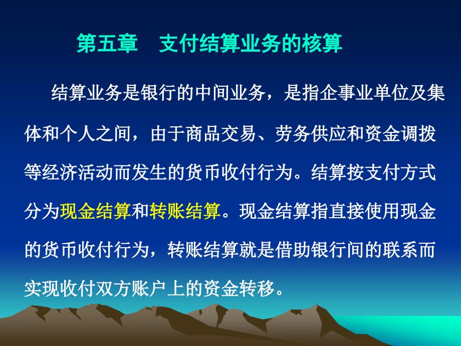 第五章 支付结算业务的核算_第1页