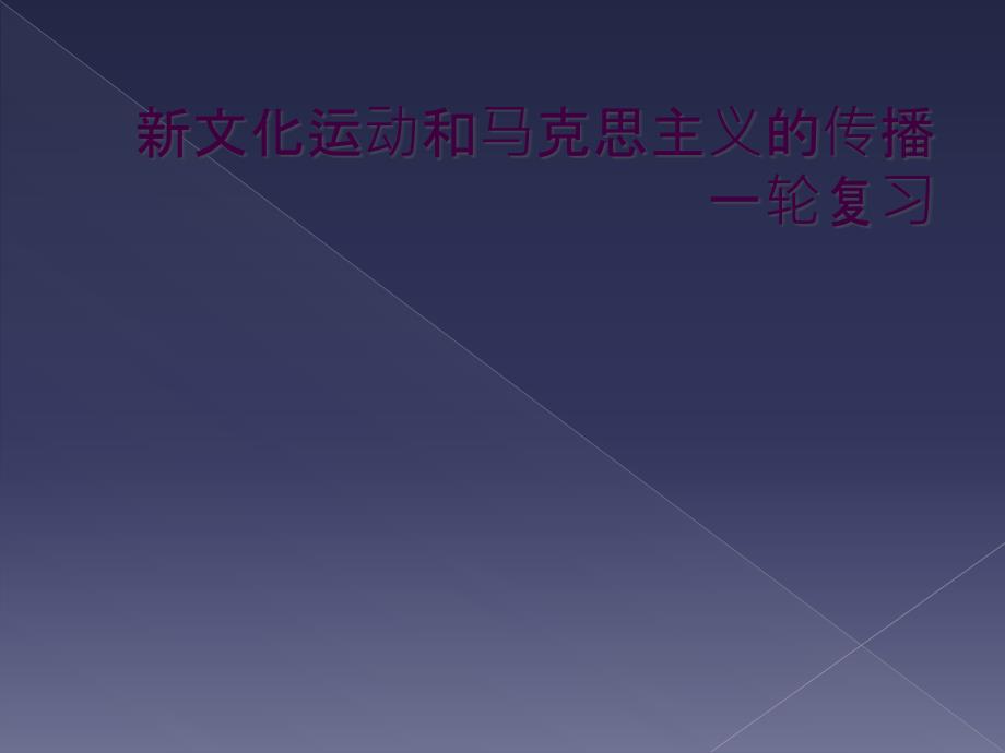 新文化运动和马克思主义的传播 一轮复习_第1页