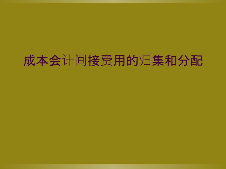 成本会计间接费用的归集和分配_第1页