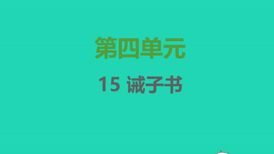 2021年秋七年级语文上册第四单元第15课诫子书课时默写课件新人教版_第1页