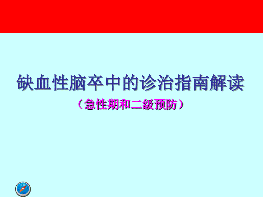 缺血性脑卒中诊治指南解读_第1页