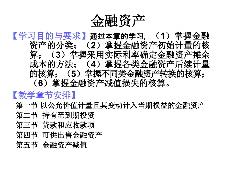 金融资产培训教材_第1页