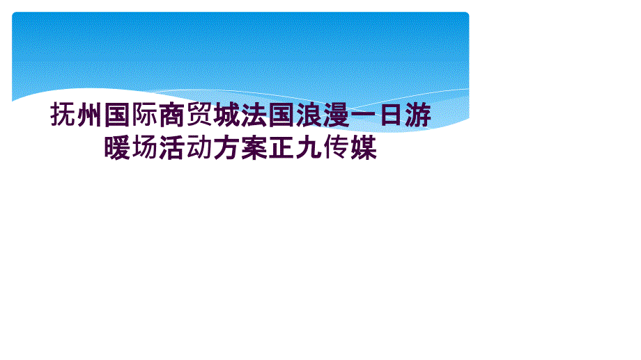 抚州国际商贸城法国浪漫一日游暖场活动方案正九传媒_第1页