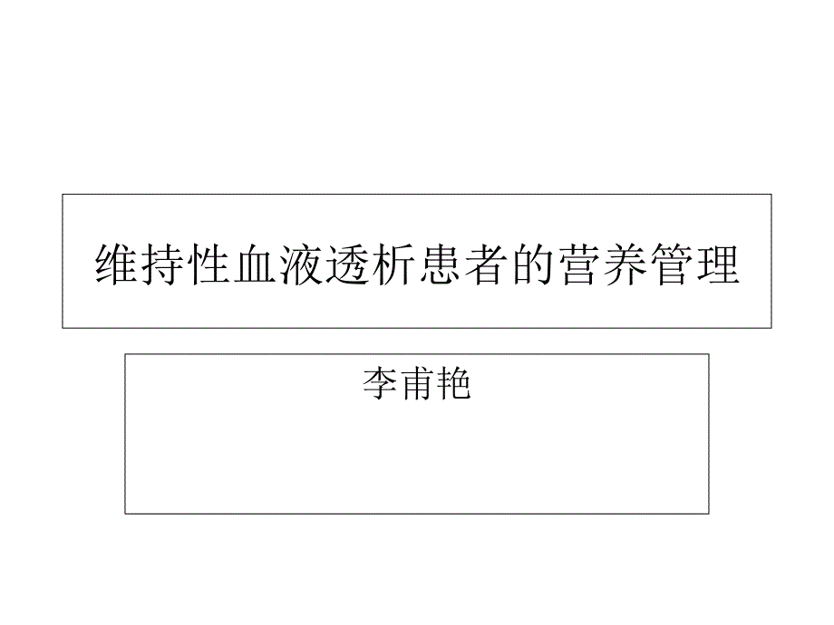 维持性血液透析患者营养管理_第1页