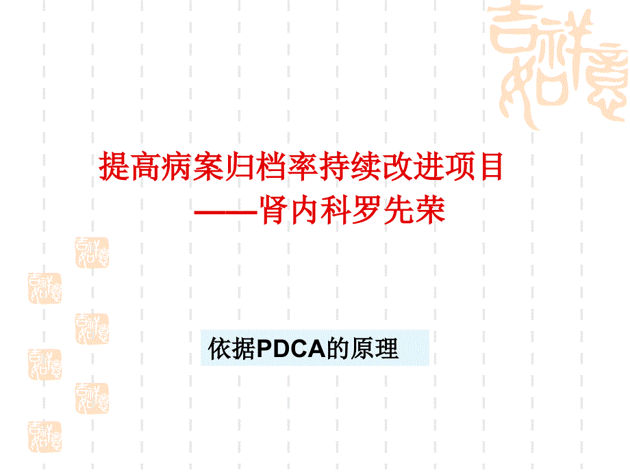 肾内科提高病历7天归档率PDCA_第1页