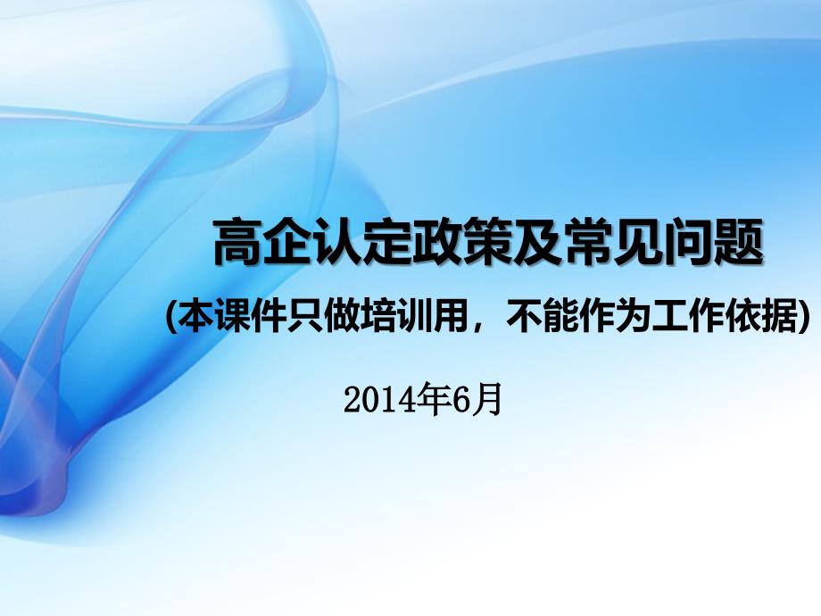 高新技术企业材料申报讲解_第1页