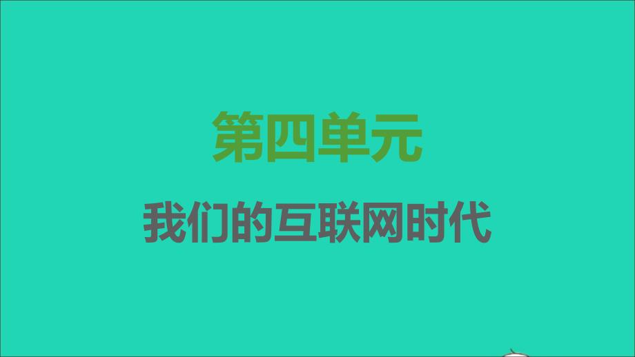 2021年秋八年级语文上册第四单元综合性学习我们的互联网时代习题课件新人教版_第1页